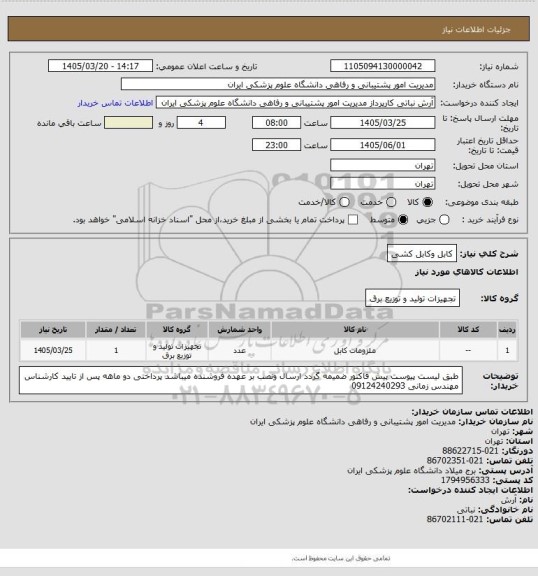 استعلام کابل وکابل کشی