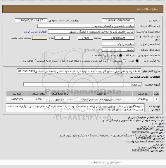 استعلام احداث راه ارتباطی طبق دستور کار پیوست جهت بازدید در ساعت اداری تماس با مهندس شجاعی09155815933