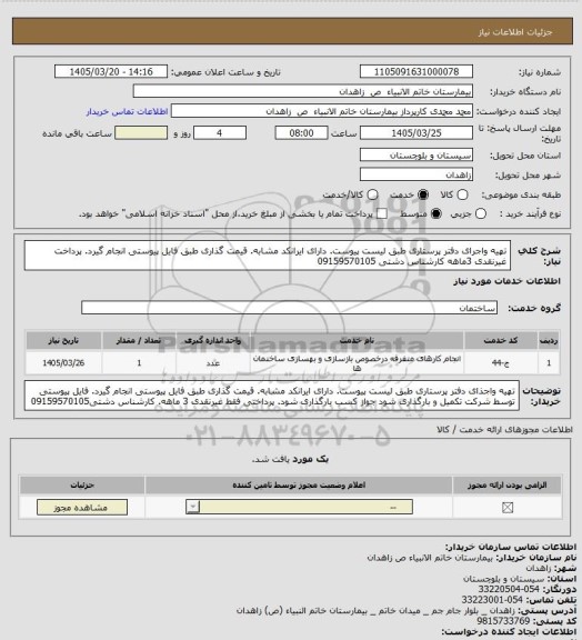استعلام تهیه واجرای دفتر پرستاری طبق لیست پیوست. دارای ایرانکد مشابه. قیمت گذاری طبق فایل پیوستی انجام  گیرد. پرداخت غیرنقدی 3ماهه کارشناس دشتی 09159570105