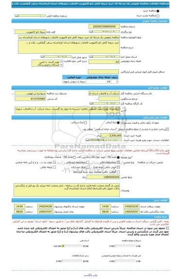 مناقصه، مناقصه عمومی یک مرحله ای خرید دریچه کامل نانو کامپوزیت فاضلاب شهرهای استان کرمانشاه	سنقر٬ گیلانغرب٬ ثلاث و ...
