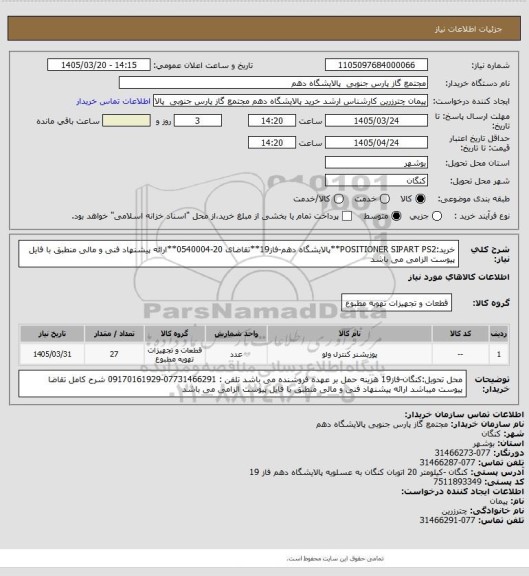 استعلام خرید:POSITIONER SIPART PS2**پالایشگاه دهم-فاز19**تقاضای 20-0540004**ارائه پیشنهاد فنی و مالی منطبق با فایل پیوست الزامی می باشد
