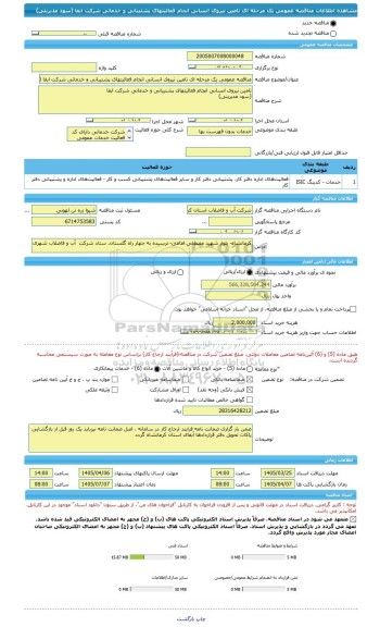 مناقصه، مناقصه عمومی یک مرحله ای تامین نیروی انسانی انجام فعالیتهای پشتیبانی و خدماتی شرکت ابفا (سود مدیریتی)