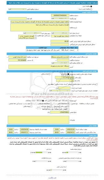مناقصه، مناقصه عمومی همزمان با ارزیابی (یکپارچه) یک مرحله ای نگهداری و تعمیرات برق و تاسیسات بندر لنگه و بنادر تابعه