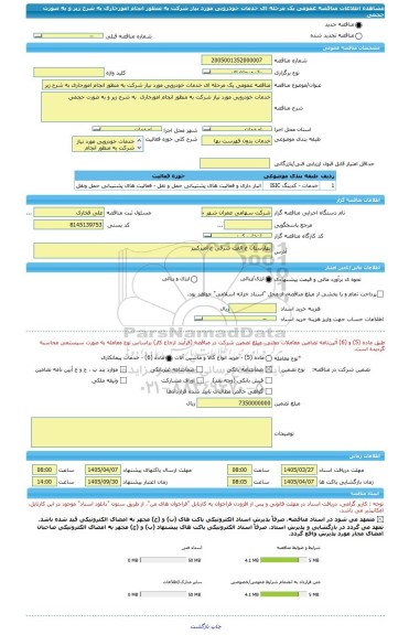 مناقصه، مناقصه عمومی یک مرحله ای خدمات خودرویی مورد نیاز شرکت به منظور انجام امورجاری به شرح زیر و به صورت حجمی