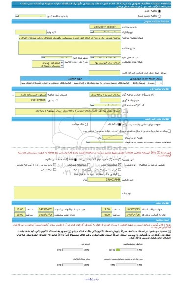 مناقصه، مناقصه عمومی یک مرحله ای انجام امور خدمات پشتیبانی نگهداری فضاهای اداری، محوطه و فضای سبز،خدمات دبیرخانه ای(تایپ،تبت و...) و خدمات حمل و نقل