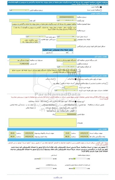 مناقصه، مناقصه عمومی یک مرحله ای خرید،بارگیری،حمل،تخلیه در محل پروژه، راه اندازی و گارانتی و سرویس و نگهداری(سال اول) دو دستگاه آسانسور بیمارستان نمازی شیراز