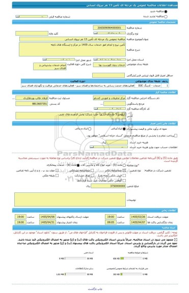 مناقصه، مناقصه عمومی یک مرحله ای تأمین 13 نفر نیروی انسانی