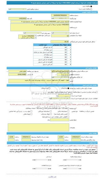 مناقصه، فراخوان ارزیابی کیفی 1405/0002 اصلاحیه شبکه آب آتش نشانی مجتمع مارون 4