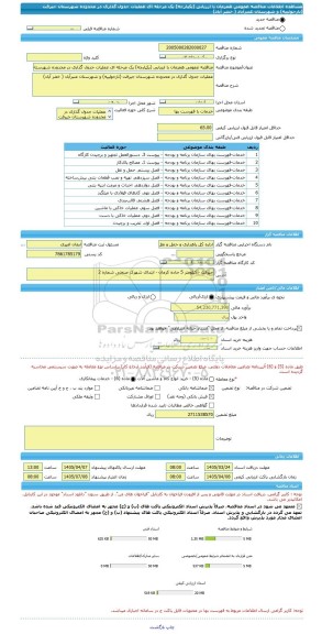 مناقصه، مناقصه عمومی همزمان با ارزیابی (یکپارچه) یک مرحله ای عملیات جدول گذاری در محدوده شهرستان جیرفت (نارجوئییه) و شهرستان عنبرآباد ( خضر آباد)
