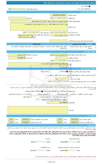 مناقصه، مناقصه عمومی یک مرحله ای پروژه  آسفالت جاده منطقه پاکوه