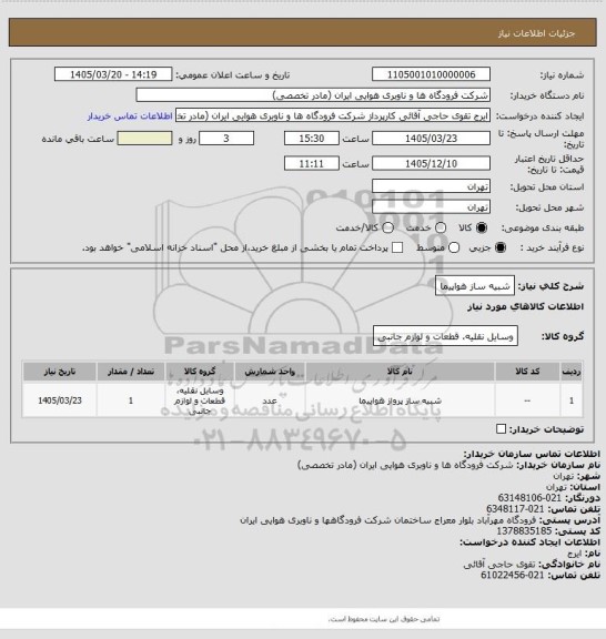 استعلام شبیه ساز هواپیما