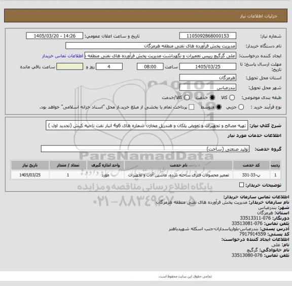استعلام تهیه مصالح و تجهیزات و تعویض پلکان و هندریل مخازن شماره های 6و4 انبار نفت ناحیه کیش (تجدید اول )