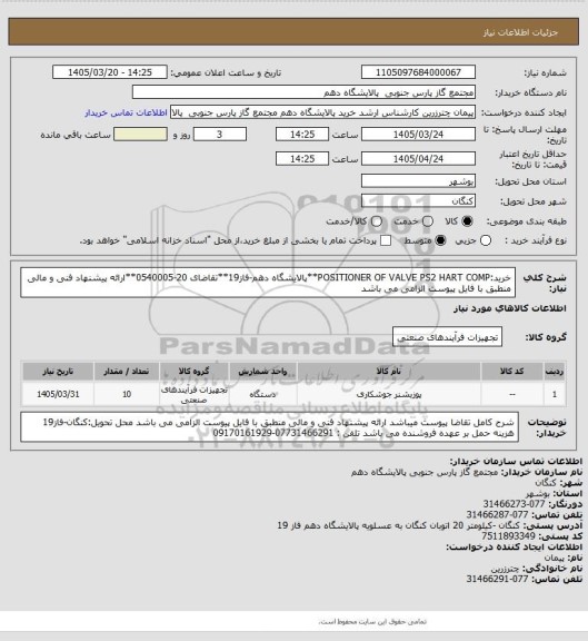 استعلام خرید:POSITIONER OF VALVE PS2 HART COMP**پالایشگاه دهم-فاز19**تقاضای 20-0540005**ارائه پیشنهاد فنی و مالی منطبق با فایل پیوست الزامی می باشد