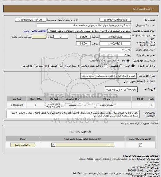 استعلام خرید و ارسال لوازم خانگی به مهمانسرا شهر ساری