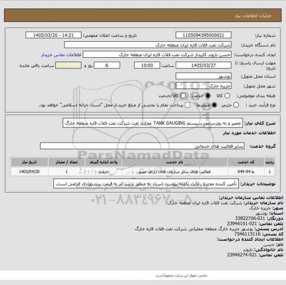 استعلام تعمیر و به روزرسانی سیستم TANK GAUGING مخازن نفت شرکت نفت فلات قاره منطقه خارگ