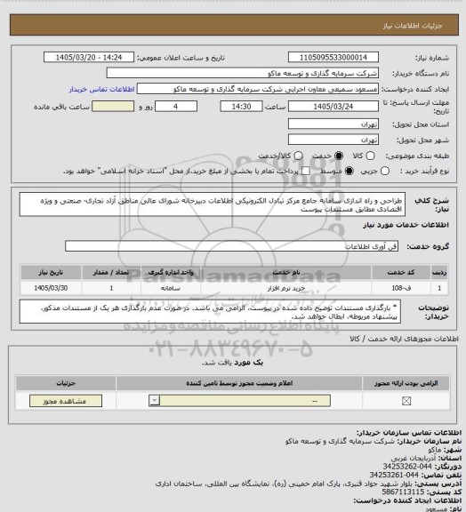 استعلام طراحی و راه اندازی سامانه جامع مرکز تبادل الکترونیکی اطلاعات دبیرخانه شورای عالی مناطق آزاد تجاری- صنعتی و ویژه اقتصادی مطابق مستندات پیوست