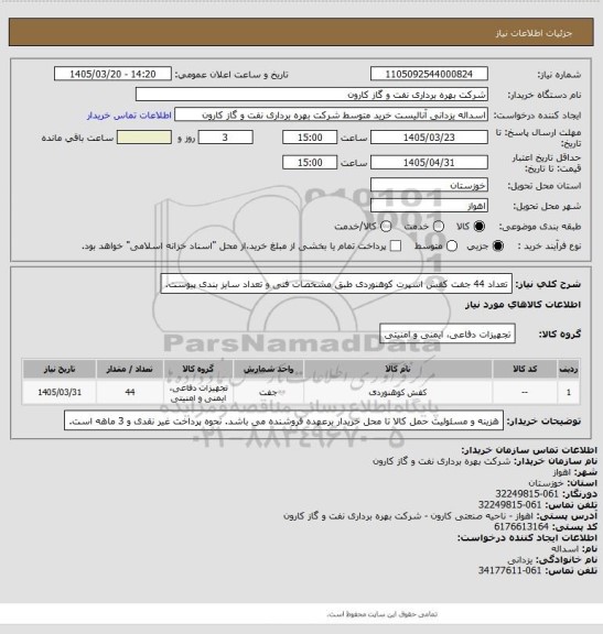 استعلام تعداد 44 جفت کفش اسپرت کوهنوردی طبق مشخصات فنی و تعداد سایز بندی پیوست.