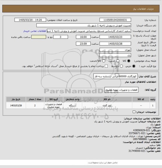 استعلام کولرگازی 60000 ایرانی ایستاده سه فاز