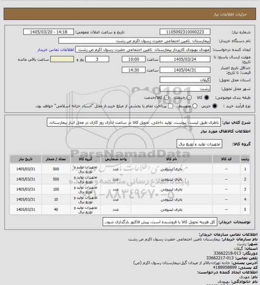 استعلام باطری طبق لیست پیوست. تولید داخلی. تحویل کالا در ساعت اداری روز کاری در محل انبار بیمارستان.