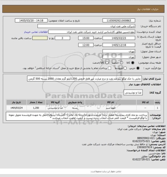 استعلام چایی با حک لوگو شرکت نفت و درج عبارت غیر قابل فروش 1250کیلو گرم  مغادل 2500 بسته 500 گرمی