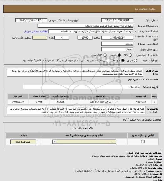 استعلام اجرای عملیات روکش آسفالت ضخامت تمام شده 5سانتی متری اجرای لایه پریمکت با قیر mcحدود 1200گرم در هر متر مربع  متراژ3465مترمربع طبق شرایط پیوست