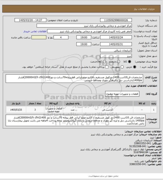 استعلام مشخصات فن10اسب1400دورکوپل مستقیم باالکترو موتورایرانی قطرپروانه70سانت و دور1400(20000m3/h cfm)فشار 1400paباشاسی دبل و لرزهگیر وتوری ومحافظ خروجی