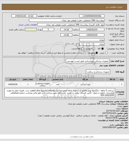 استعلام تجهیزات پزشکی بیمارستانی طبق لیست پیوستی
