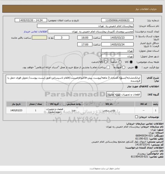 استعلام ایرانکدمشابه/تسویه اعتباری 3 ماهه/پیوست پیش فاکتورالزامیست/اقلام تاسیساتی طبق لیست پیوست/
تحویل فوری حمل با فروشنده