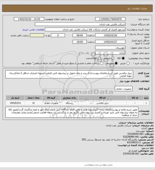 استعلام دریل چکشی
طبق شرح تقاضای پیوست/ذکر برند و زمان تحویل در پیشنهاد فنی الزامی/تسویه اعتباری حداقل 2 ماه/ارسال نمونه الزامی