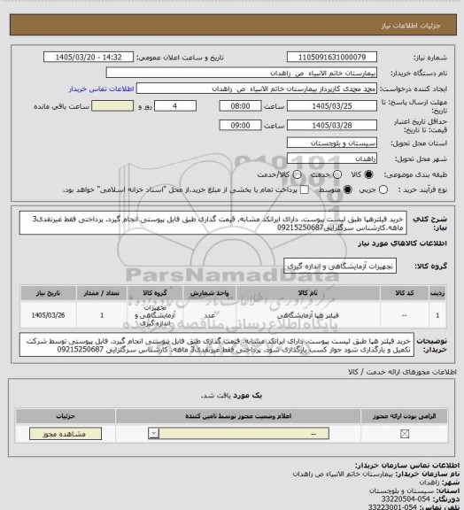 استعلام خرید فیلترهپا طبق لیست پیوست. دارای ایرانکد مشابه. قیمت گذاری طبق فایل پیوستی انجام  گیرد.  پرداختی فقط غیرنقدی3 ماهه.کارشناس سرگلزایی09215250687