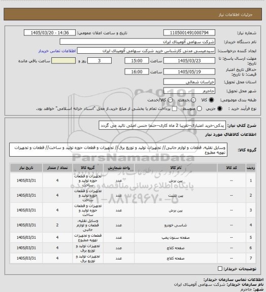 استعلام یدکی-خرید اعتباری--تقریبا 2 ماه کاری--حتما جنس اصلی تائید می گردد