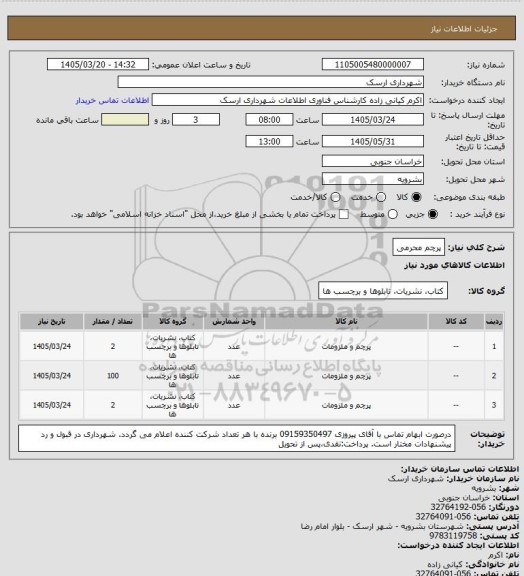 استعلام پرچم محرمی