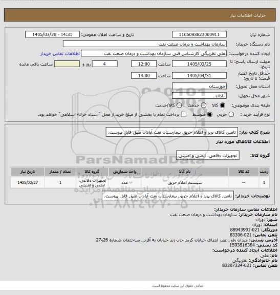 استعلام تامین کالای پریز و اعلام حریق بیمارستان نفت آبادان طبق فایل پیوست.