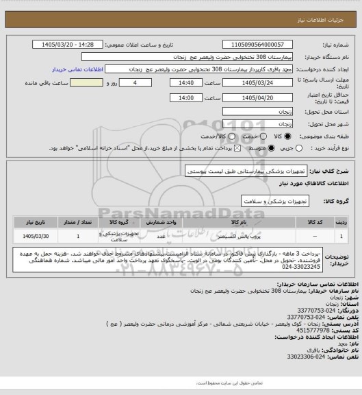 استعلام تجهیزات پزشکی بیمارستانی طبق لیست پیوستی