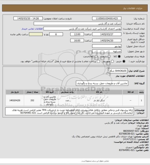 استعلام SHACKLES
 شگل