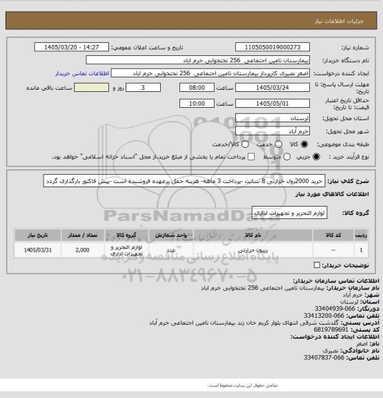 استعلام خرید 2000رول خرارتی 8 سانت -پرداخت 3 ماهه- هزینه حمل برعهده فروشنده است -پیش فاکتور بارگذاری گردد