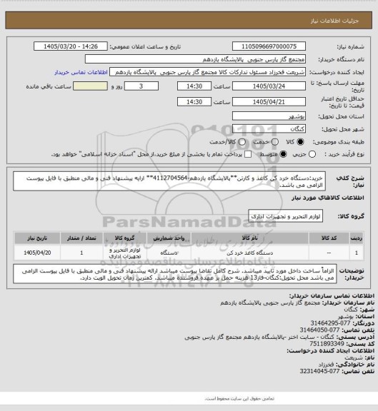 استعلام خرید:دستگاه خرد کن کاغذ و کارتن**پالایشگاه یازدهم-4112704564** ارایه پیشنهاد فنی و مالی منطبق با فایل پیوست الزامی می باشد.