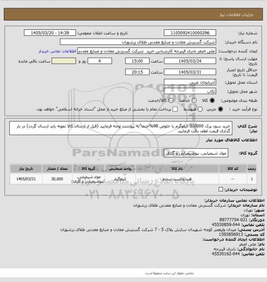 استعلام  خرید سود پرک 30/000 کیلوگرم  با خلوص 98%حتما"به پیوست توجه فرمایید (قبل از ارسال کالا نمونه باید ارسال گردد) در بار گذاری قیمت لطف دقت فرمایید