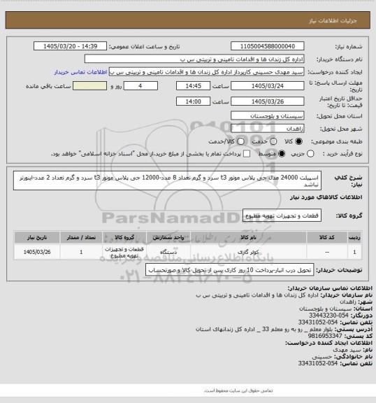 استعلام اسپیلت 24000 مدل جی پلاس موتور t3 سرد و گرم تعداد 8 عدد-12000 جی پلاس موتور t3 سرد و گرم تعداد 2 عدد-اینورتر نباشد
