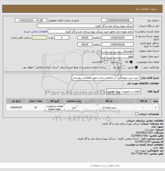 استعلام خرید شیر دروازه ایی از سامانه ساخت طبق اطلاعات پیوست.