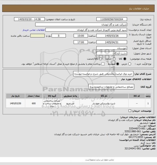 استعلام خرید ورق ایرانیت پلاستیکی طبق شرح درخواست پیوست