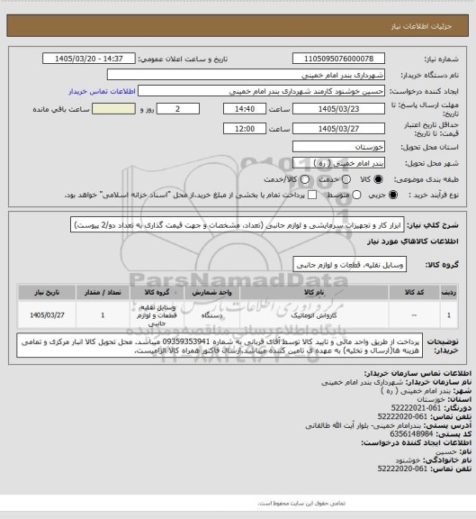 استعلام ابزار کار و تجهیزات سرمایشی و لوازم جانبی (تعداد، مشخصات و جهت قیمت گذاری به تعداد دو/2 پیوست)