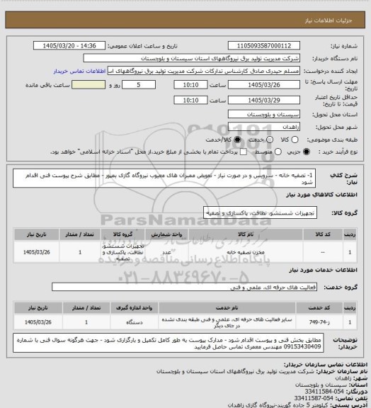 استعلام 1- تصفیه خانه  - سرویس و در صورت نیاز - تعویض ممبران های معیوب  نیروگاه گازی بمپور  - مطابق شرح پیوست فنی اقدام شود