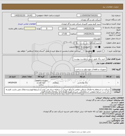 استعلام خرید رنگ طبق شرح درخواست پیوست