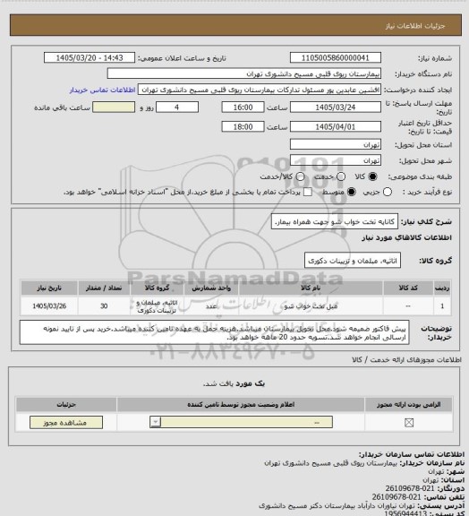 استعلام کاناپه تخت خواب شو جهت همراه بیمار.