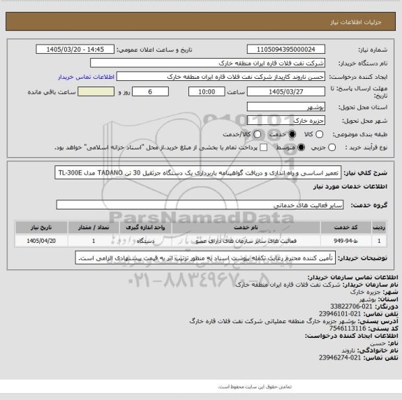 استعلام تعمیر اساسی و راه اندازی و دریافت گواهینامه باربرداری یک دستگاه جرثقیل 30 تن TADANO مدل TL-300E