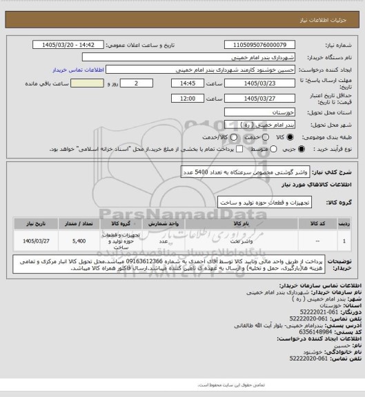 استعلام واشر گوشتی مخصوص سرعتکاه به تعداد 5400 عدد