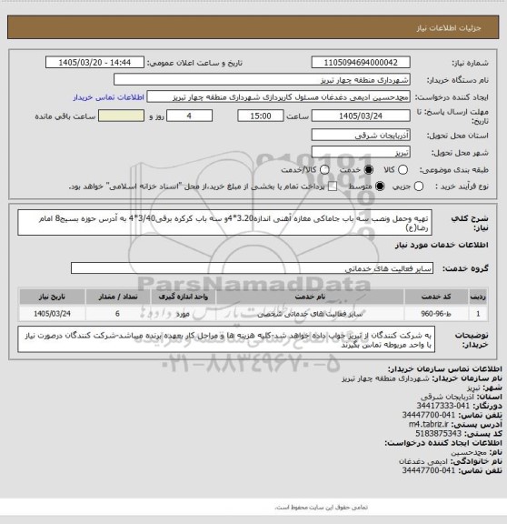 استعلام تهیه وحمل ونصب سه باب جاماکی مغازه آهنی اندازه3.20*4و سه باب کرکره برقی3/40*4 به آدرس حوزه بسیج8 امام رضا(ع)