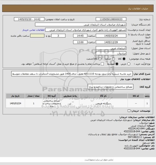 استعلام خرید ماسه شسته برابر ردیف بودجه 4011110 مصوب سال 1405 طبق مشخصات استاندارد تا سقف معاملات متوسط