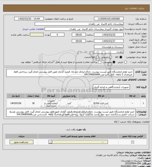 استعلام خرید لوازم ازمایشگاه طبق لیست پیوست. دارای ایرانکد مشابه. قیمت گذاری طبق فایل پیوستی انجام  گیرد. پرداختی فقط غیرنقدی 2 ماهه. کارشناس عرب09159685668